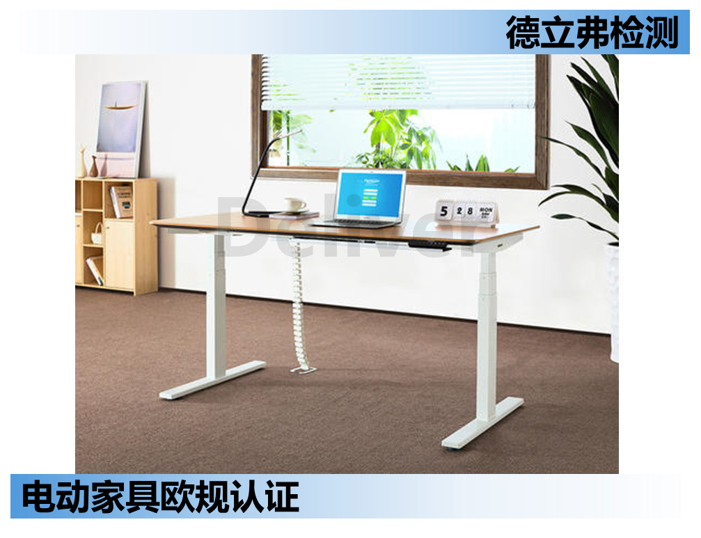 电动家具做欧洲认证方案详解