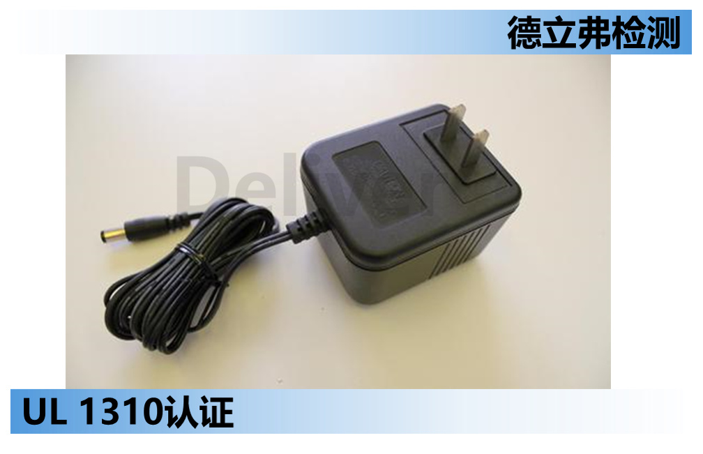 UL 1310在讲什么？ 有哪些需要注意的地方？