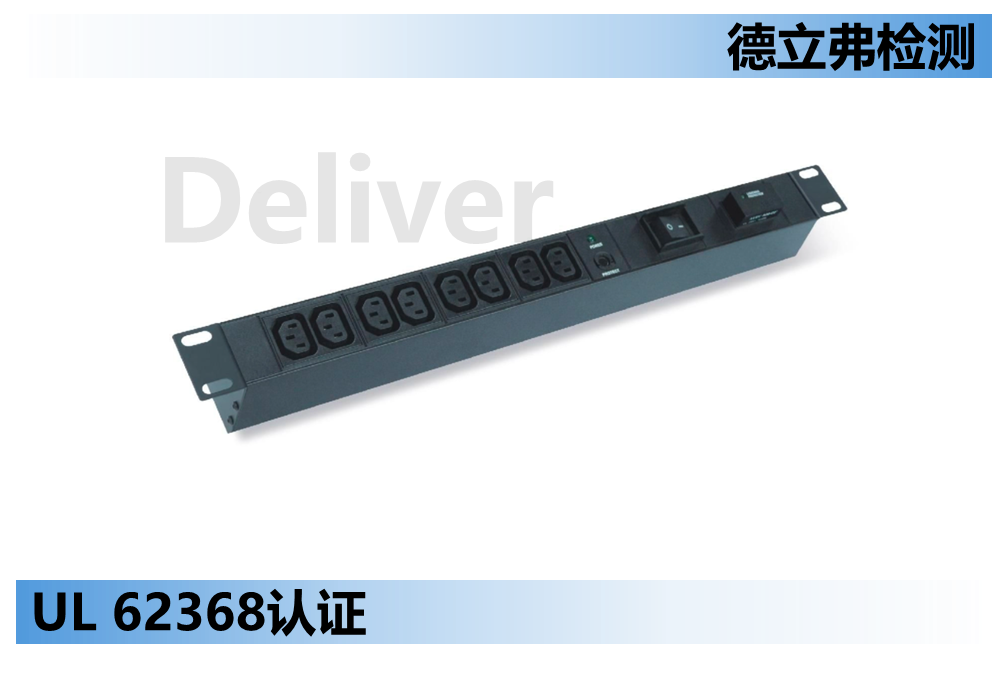 PDU如何做UL 62368认证？