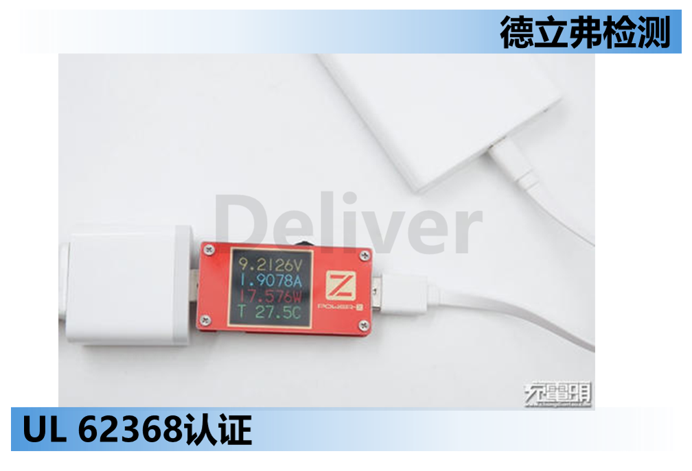 快充电源如何做UL 62368认证
