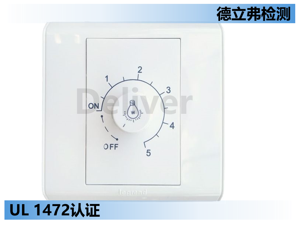 调光器UL 1472认证介绍