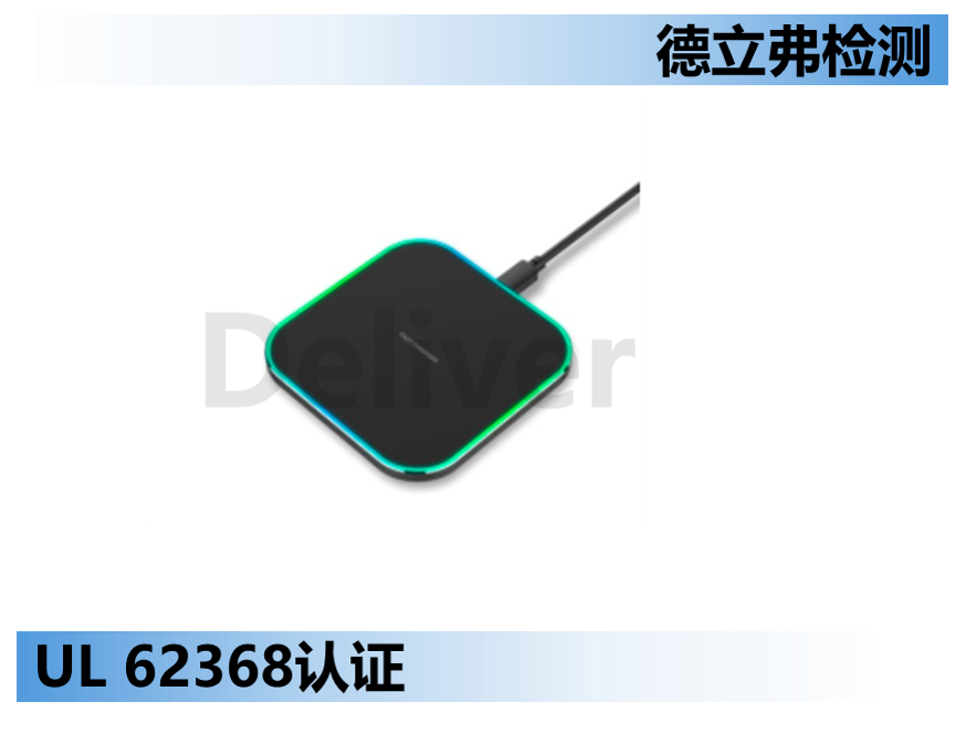 无线充电器如何做UL62368认证？