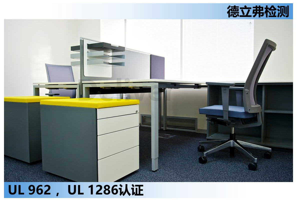 UL 962和UL 1286的区别和联系