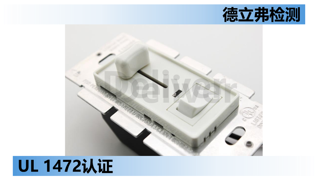 调光器UL 1472认证介绍