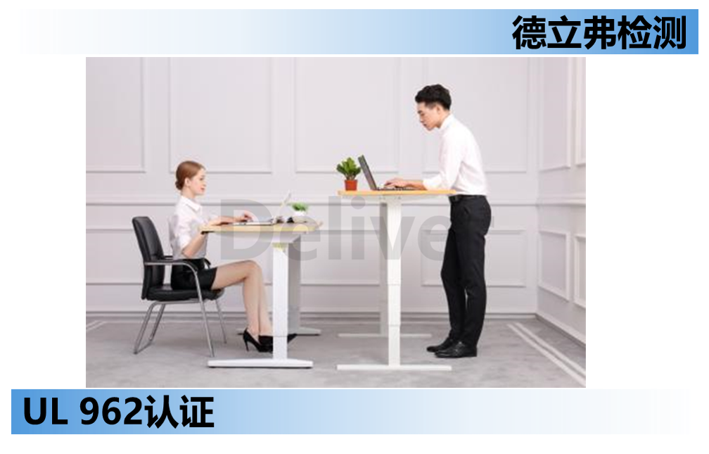 UL 962认证说明书要求介绍
