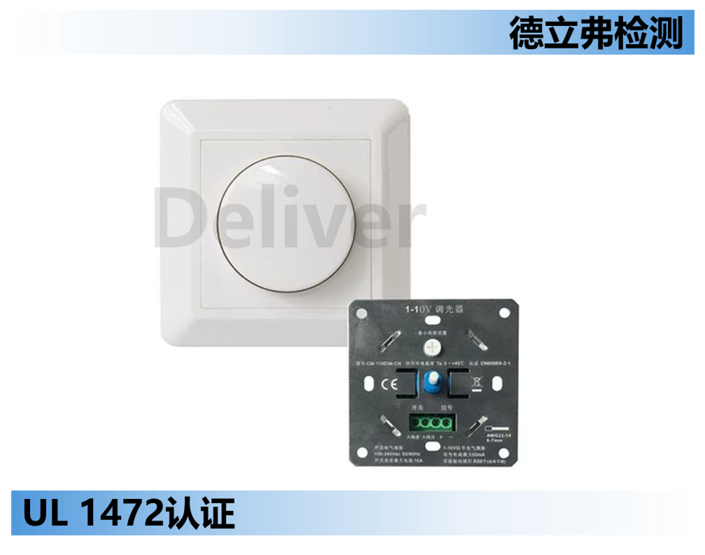UL1472调光器结构要点解析