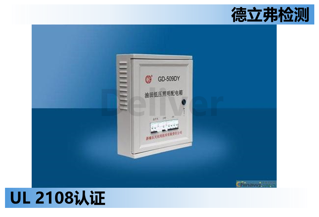 低压照明系统如何做UL 2108认证