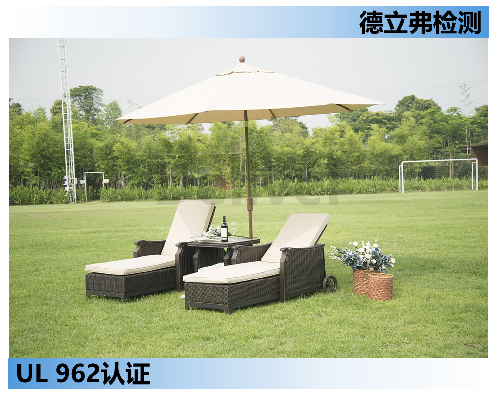 UL 962户外家具认证测试介绍