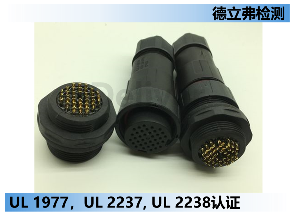 UL 1977, UL 2237, UL 2238的区别和联系