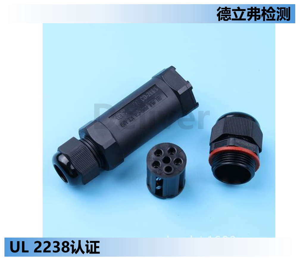 UL 2238标准的中文解读