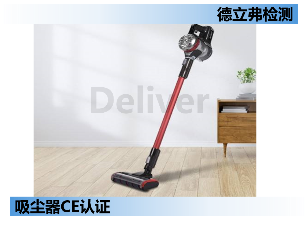 吸尘器CE认证