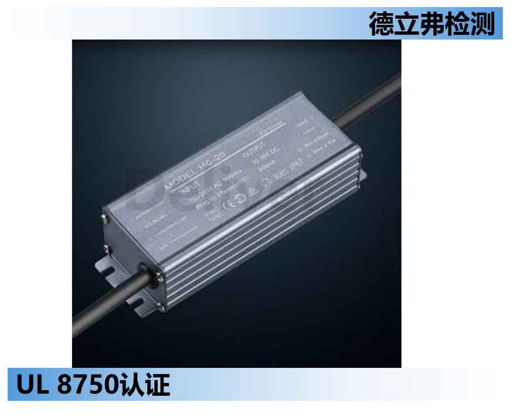 LED驱动UL 8750认证针对聚合物灌封胶的最新要求