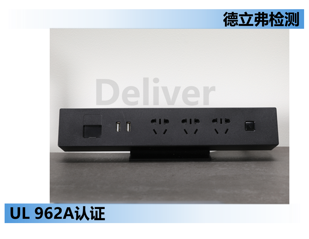 家具配电单元UL962A认证介绍