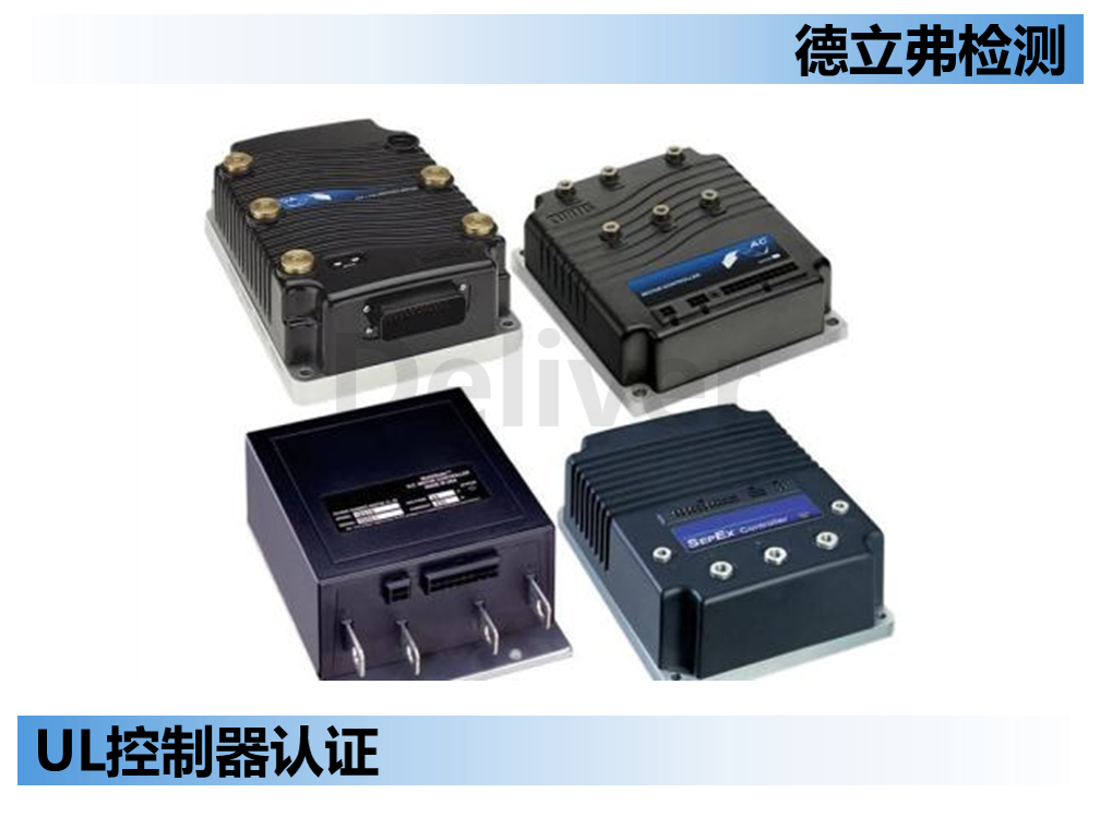 UL 8750, UL 60730, UL 1472, UL 773A关于控制的差异汇总
