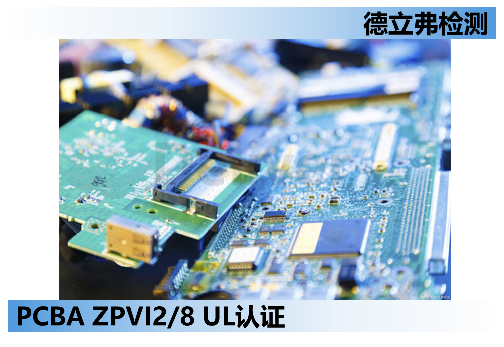PCBA工厂ZPVI2/8认证简介