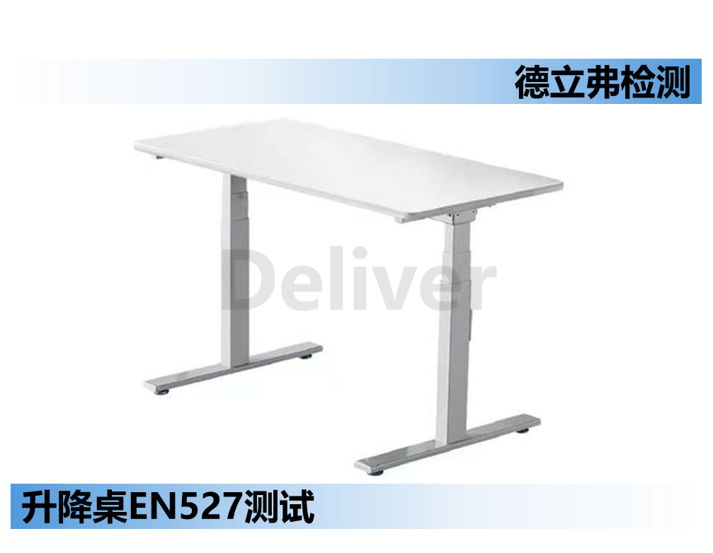 升降桌EN527对测试样品的要求