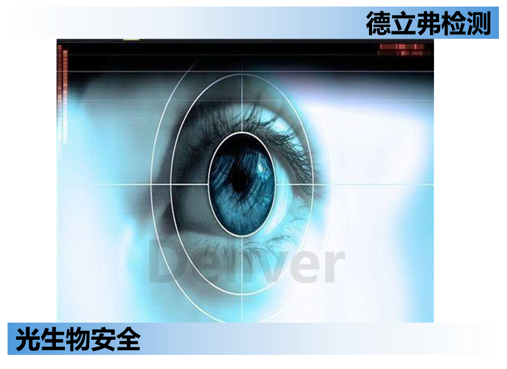 什么是光生物安全？