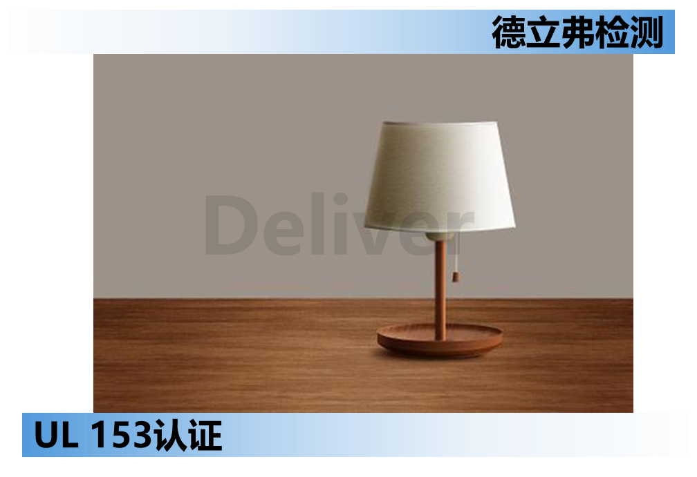 UL153便携式灯具针对金属外壳厚度要求