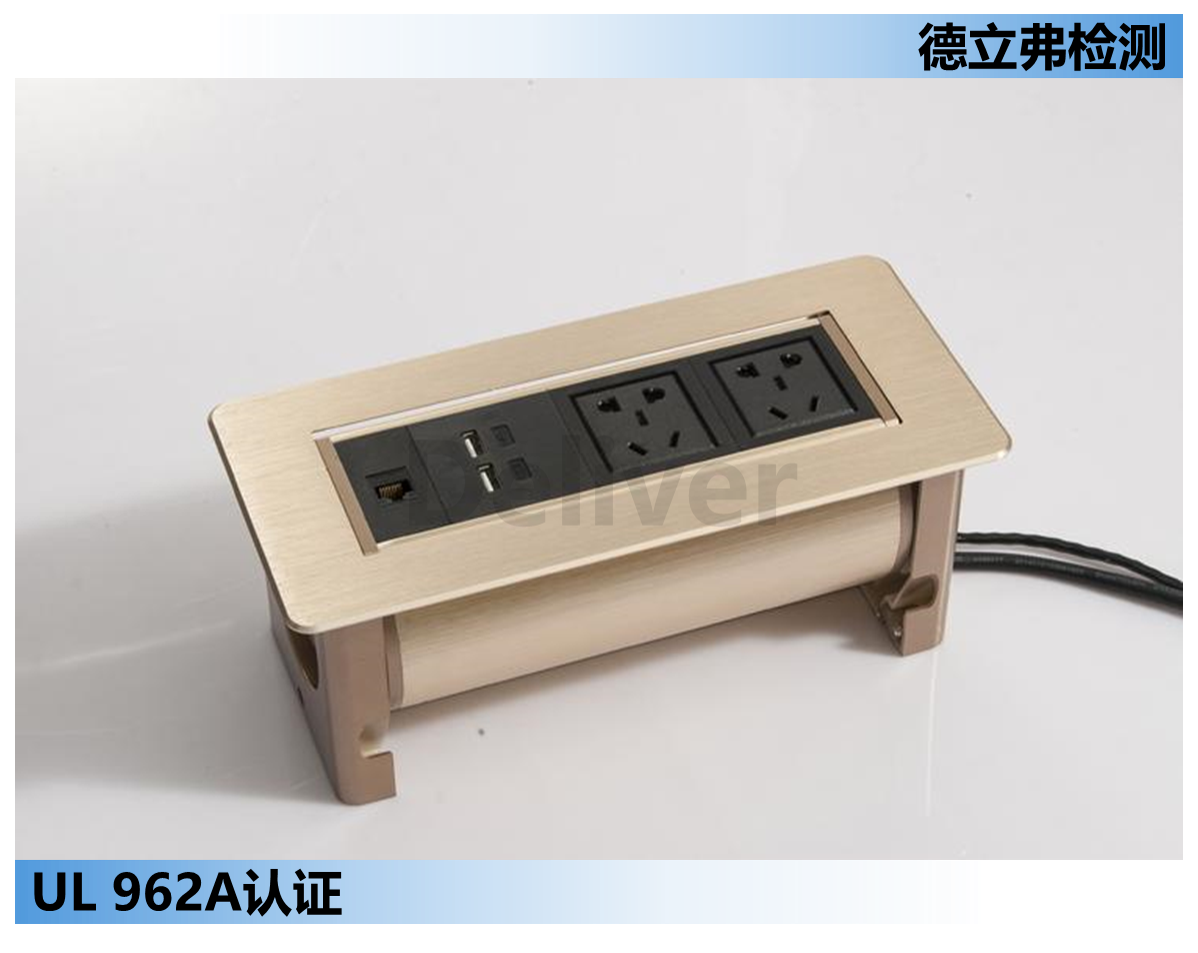 家具配电单元UL962A认证介绍