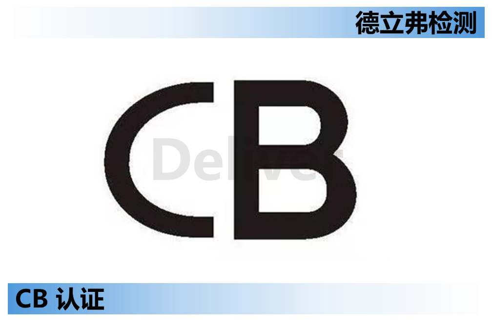 什么是CB认证？