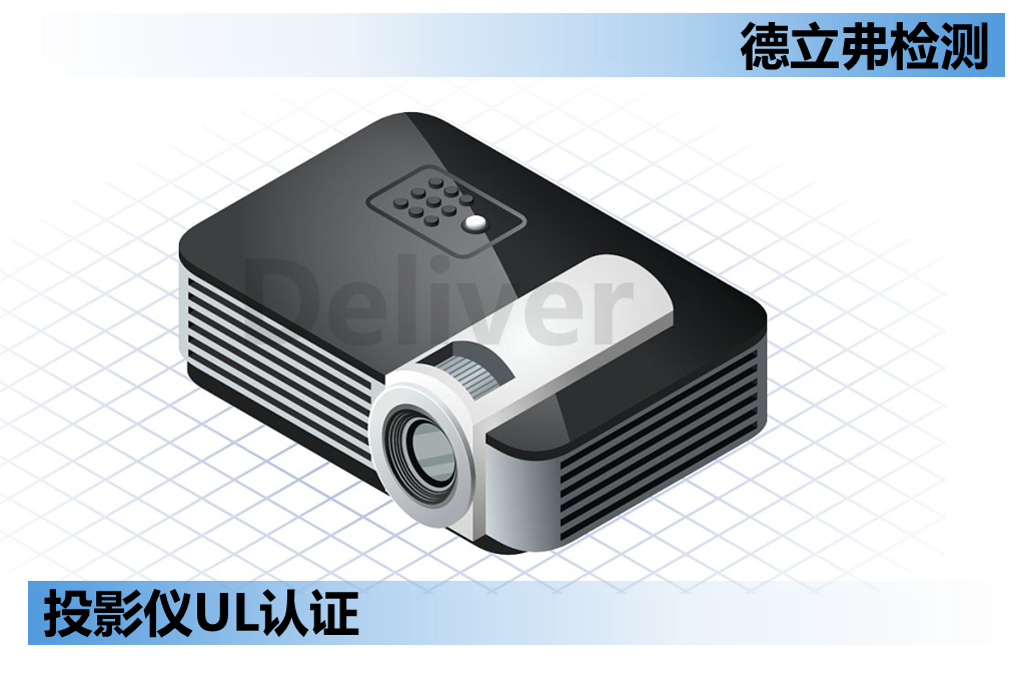 哪里可以做投影仪UL认证？