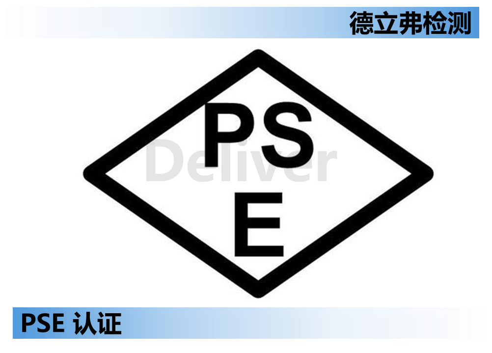 日本PSE认证、怎么申请PSE认证？