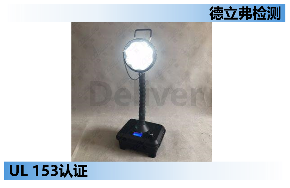 UL153便携式灯具涵盖范围介绍