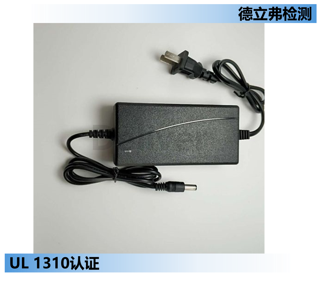 哪里可以做开关电源的UL1310认证