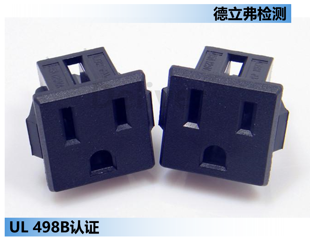 UL498B插座涵盖范围介绍: