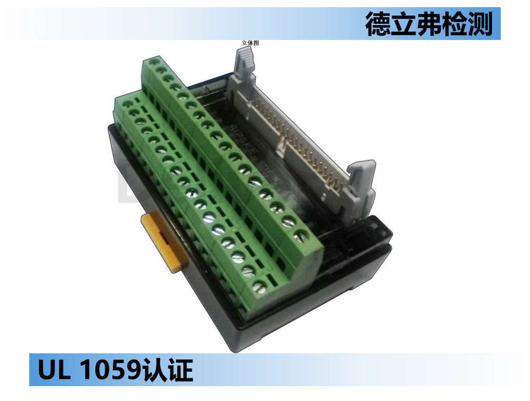 接线端子UL1059认证介绍