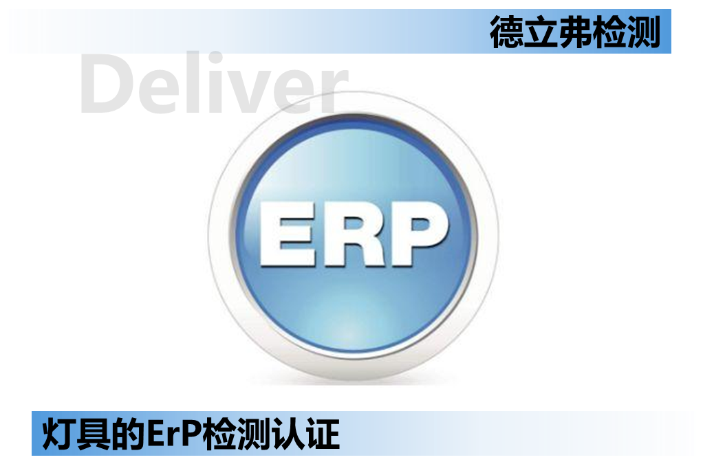 LED光源产品ErP注册要求介绍