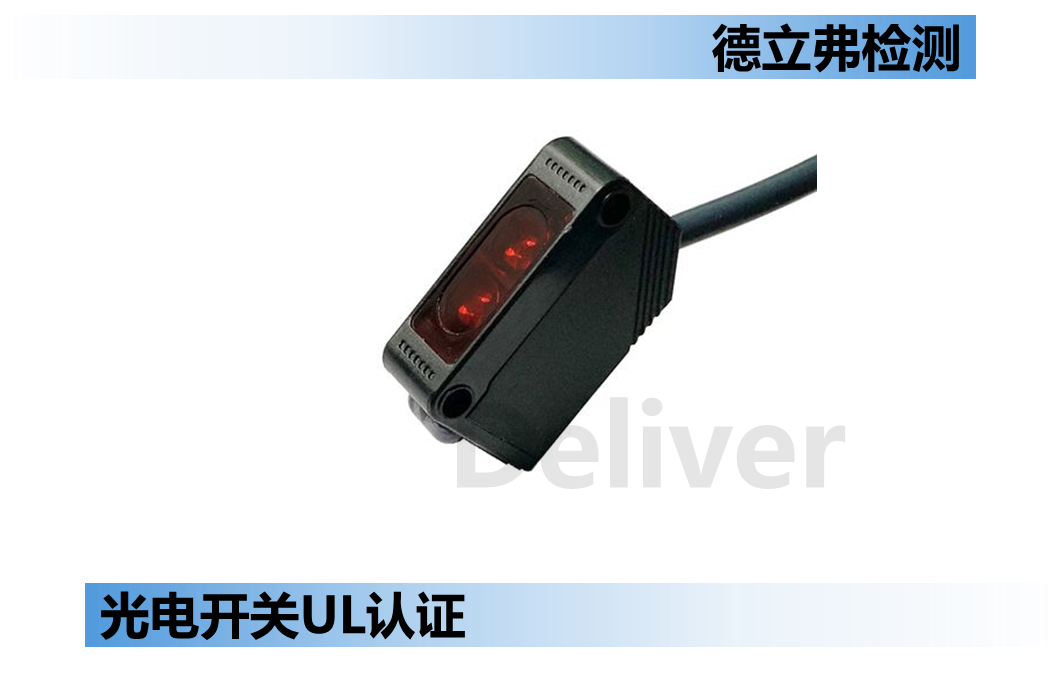 光电开关UL认证
