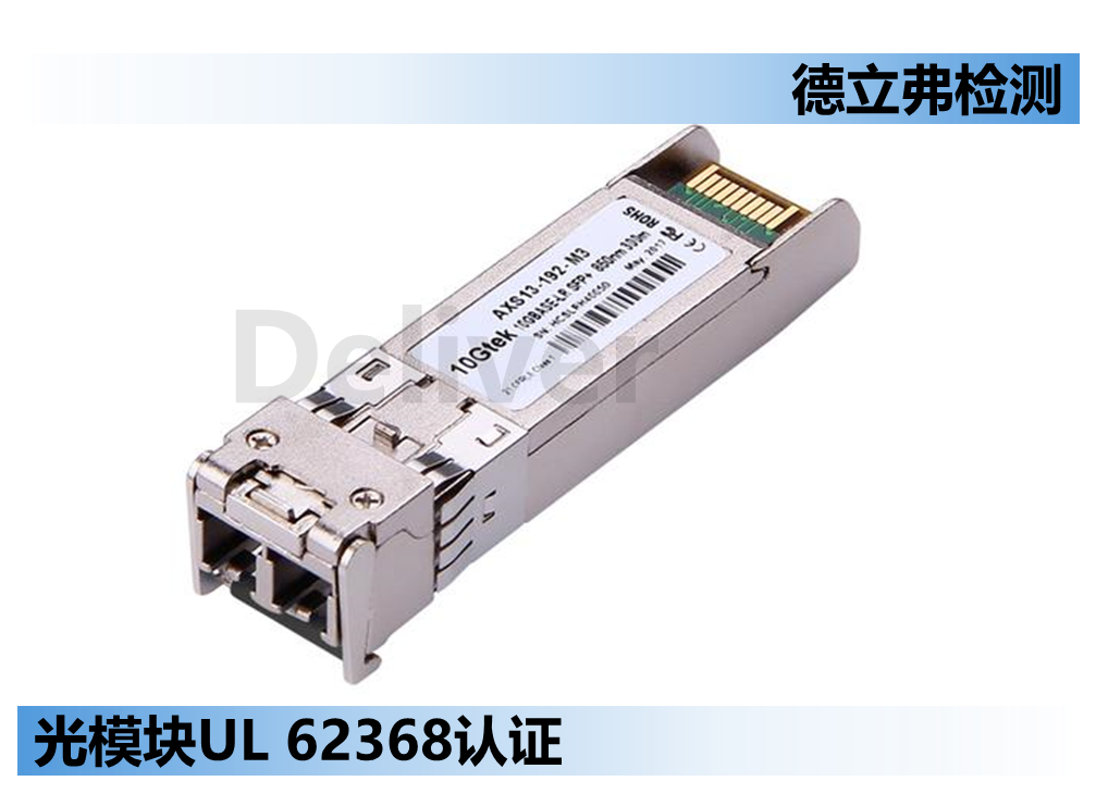 光模块如何做UL62368认证