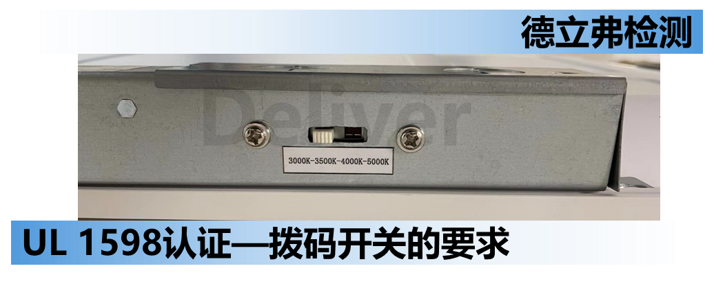 固定式灯具UL1598关于拨码开关的要求