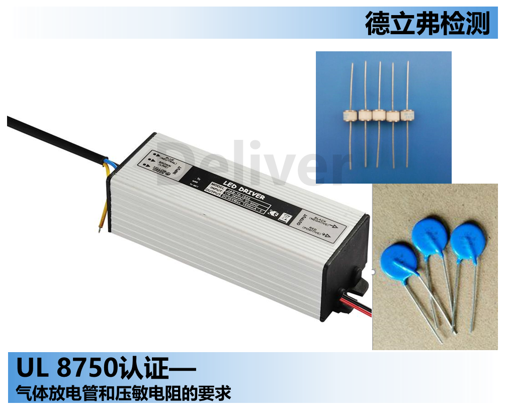 UL 8750认证中气体放电管和压敏的要求