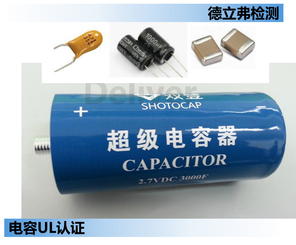 电容要做UL认证吗？
