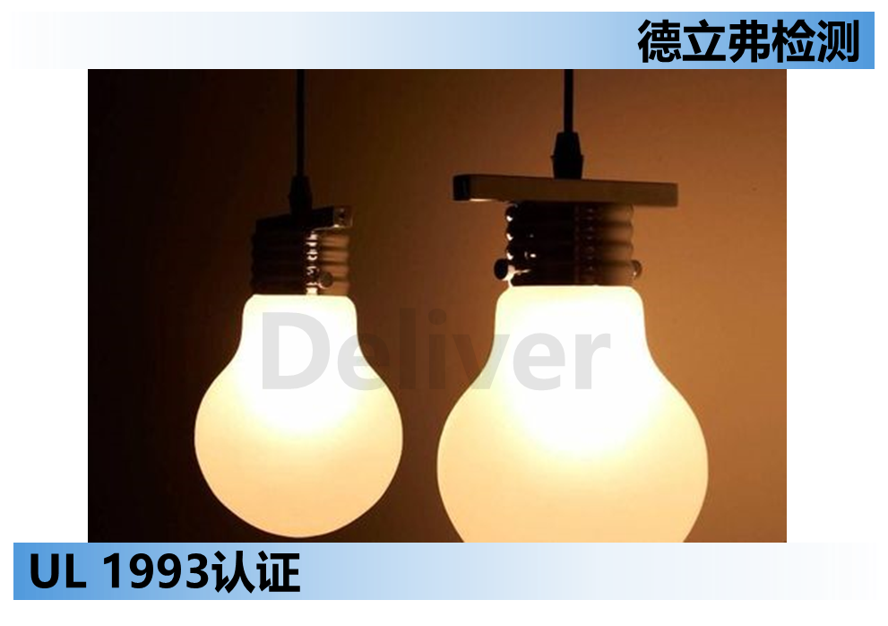 UL 1993认证测试介绍