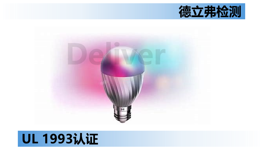 UL 1993认证温度测试介绍