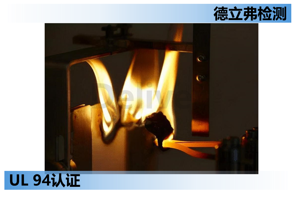 UL 94认证介绍