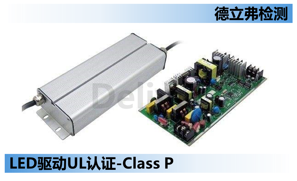 关于LED驱动标称Class P的那些事