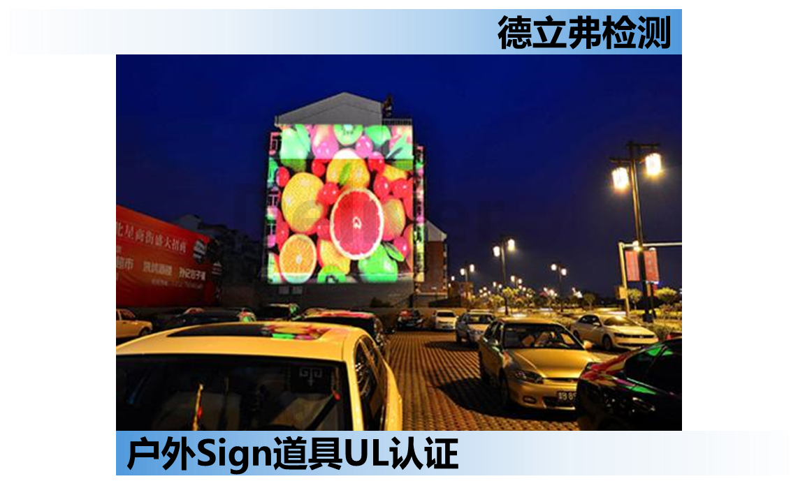 户外Sign（道具）, 标识做UL认证要注意什么？