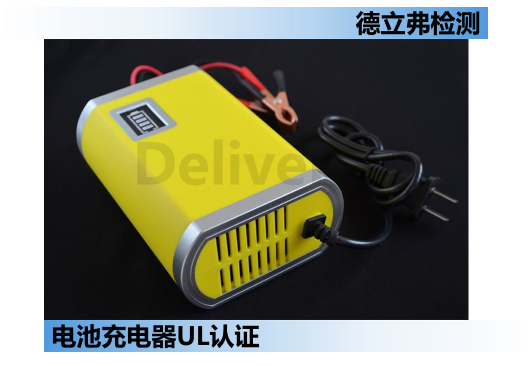 电池充电器做UL认证，选择哪个标准？