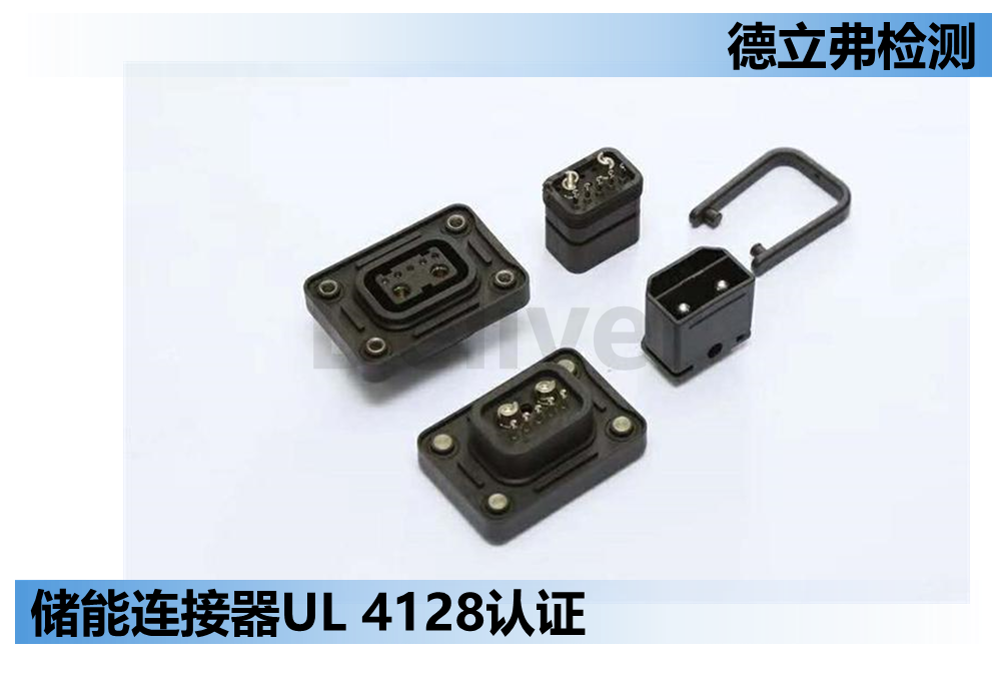 储能连接器UL4128认证