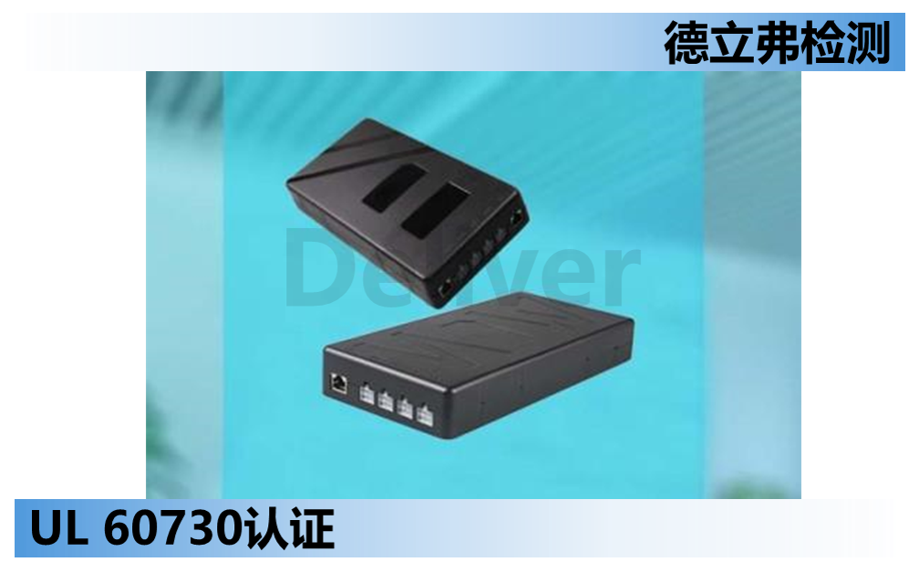 UL 60730 – 电源控制器的UL认证