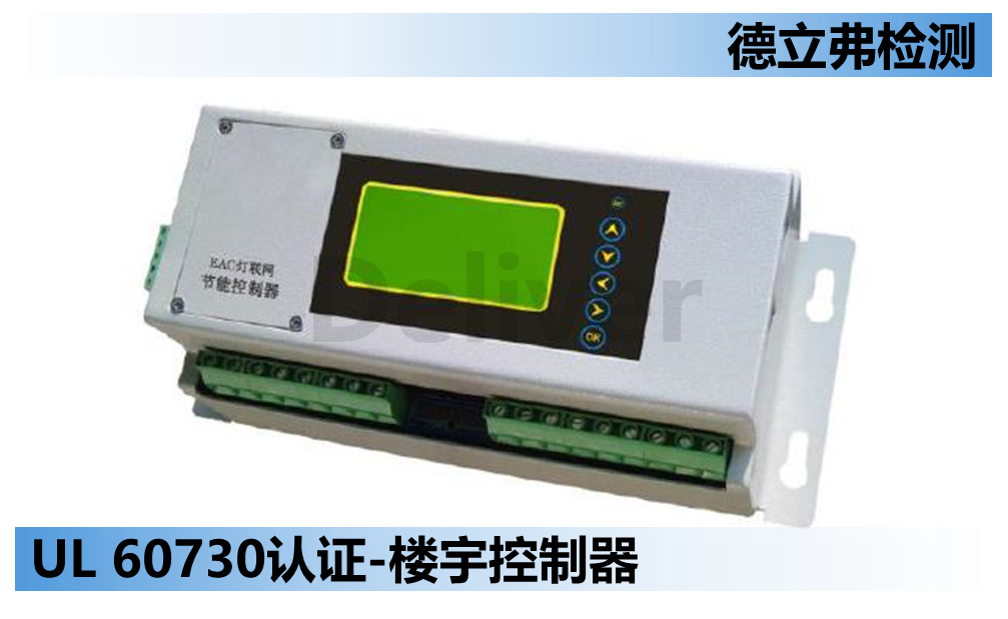 UL 60730 – 楼宇智能控制器的UL认证