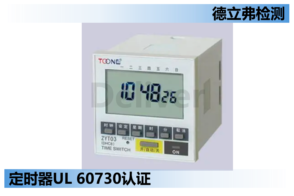 定时器UL认证怎么做？