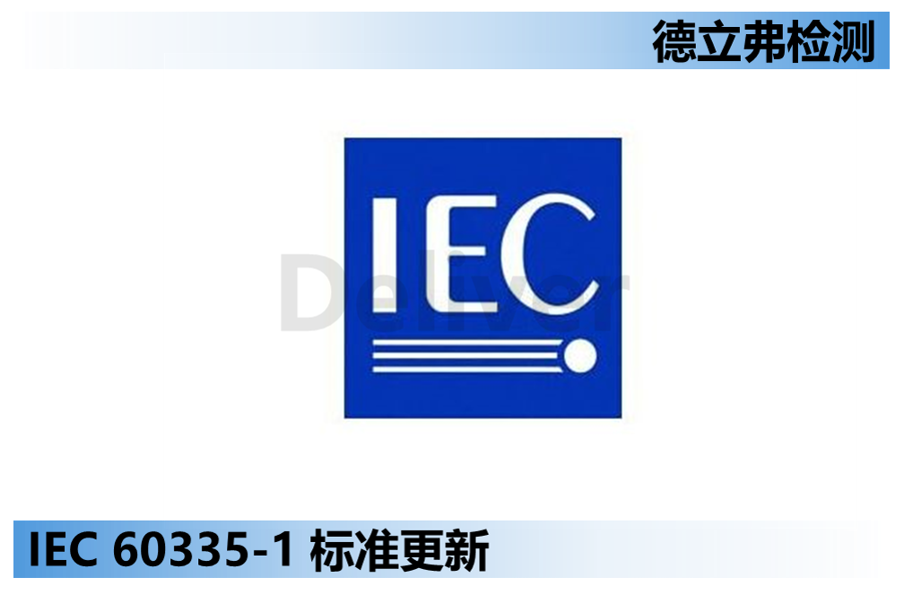IEC/EN 60335-1标准升级声明