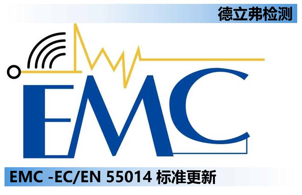 IEC/EN 55014 EMC标准升级声明