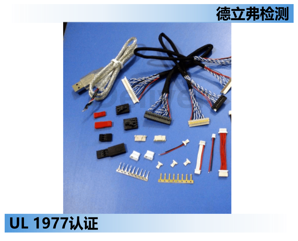 连接器UL1977常规测试项目介绍
