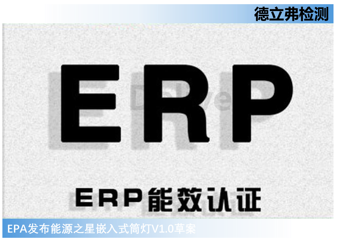 EPA发布能源之星嵌入式筒灯V1.0草案